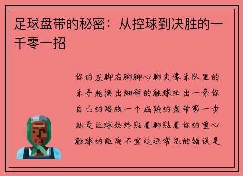 足球盘带的秘密：从控球到决胜的一千零一招