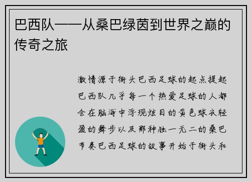 巴西队——从桑巴绿茵到世界之巅的传奇之旅
