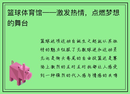 篮球体育馆——激发热情，点燃梦想的舞台