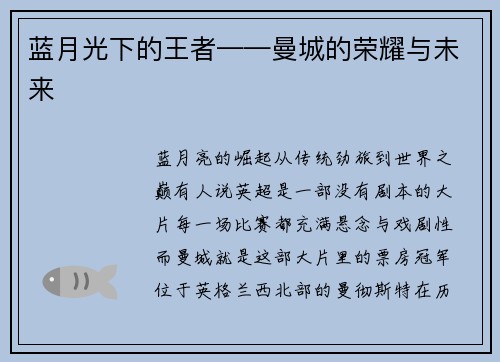 蓝月光下的王者——曼城的荣耀与未来