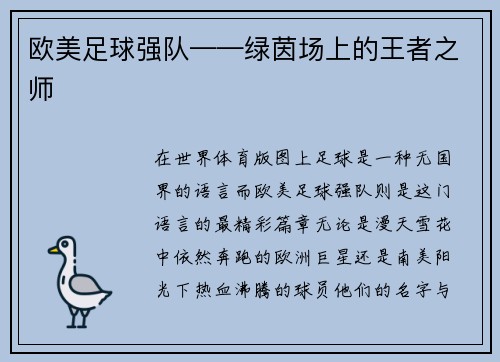 欧美足球强队——绿茵场上的王者之师