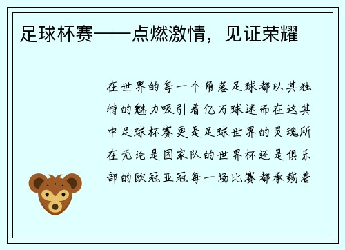 足球杯赛——点燃激情，见证荣耀