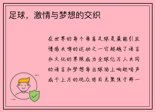 足球，激情与梦想的交织