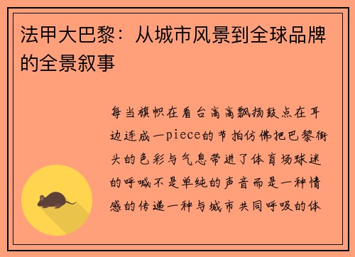 法甲大巴黎：从城市风景到全球品牌的全景叙事