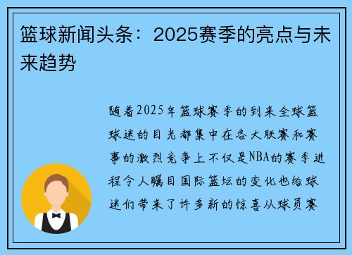 篮球新闻头条：2025赛季的亮点与未来趋势