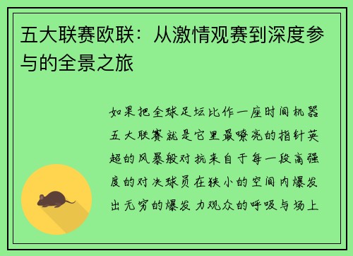 五大联赛欧联：从激情观赛到深度参与的全景之旅