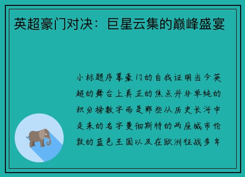英超豪门对决：巨星云集的巅峰盛宴
