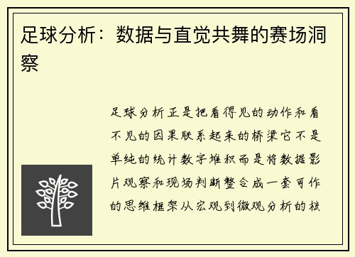 足球分析：数据与直觉共舞的赛场洞察
