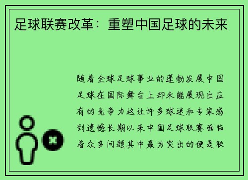 足球联赛改革：重塑中国足球的未来