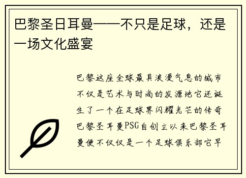 巴黎圣日耳曼——不只是足球，还是一场文化盛宴