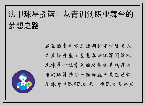 法甲球星摇篮：从青训到职业舞台的梦想之路