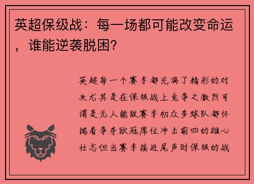 英超保级战：每一场都可能改变命运，谁能逆袭脱困？