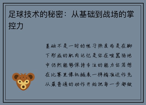 足球技术的秘密：从基础到战场的掌控力