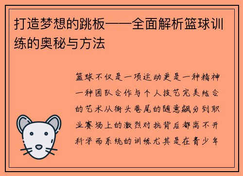 打造梦想的跳板——全面解析篮球训练的奥秘与方法
