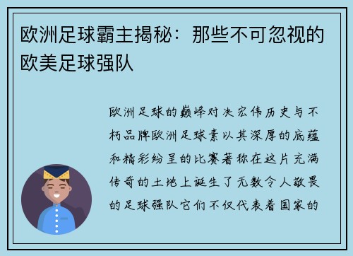 欧洲足球霸主揭秘:那些不可忽视的欧美足球强队