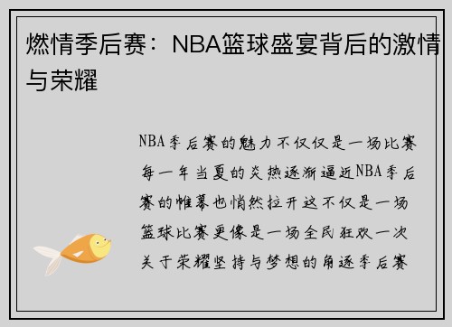 燃情季后赛：NBA篮球盛宴背后的激情与荣耀