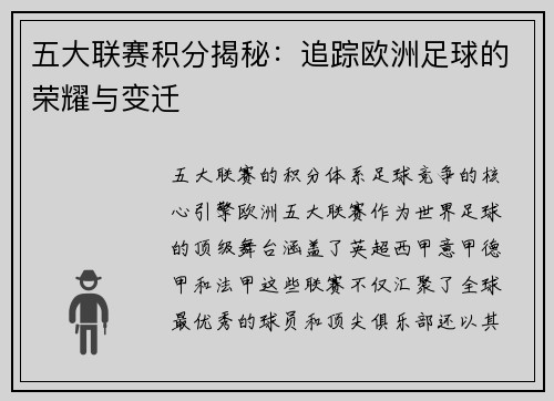 五大联赛积分揭秘：追踪欧洲足球的荣耀与变迁