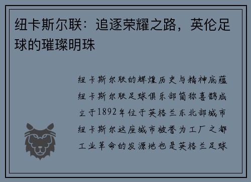 纽卡斯尔联：追逐荣耀之路，英伦足球的璀璨明珠