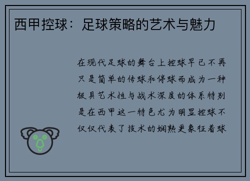 西甲控球：足球策略的艺术与魅力