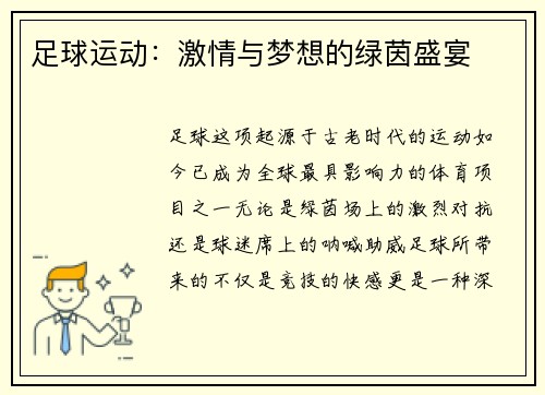 足球运动:激情与梦想的绿茵盛宴