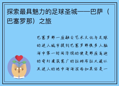 探索最具魅力的足球圣城——巴萨（巴塞罗那）之旅