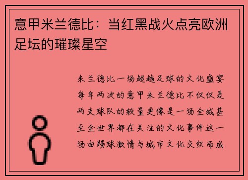 意甲米兰德比：当红黑战火点亮欧洲足坛的璀璨星空