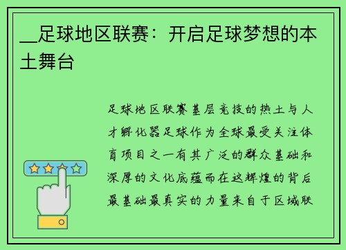__足球地区联赛：开启足球梦想的本土舞台
