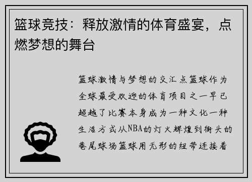 篮球竞技：释放激情的体育盛宴，点燃梦想的舞台