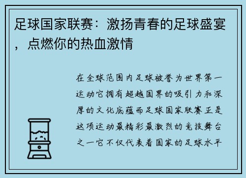 足球国家联赛：激扬青春的足球盛宴，点燃你的热血激情