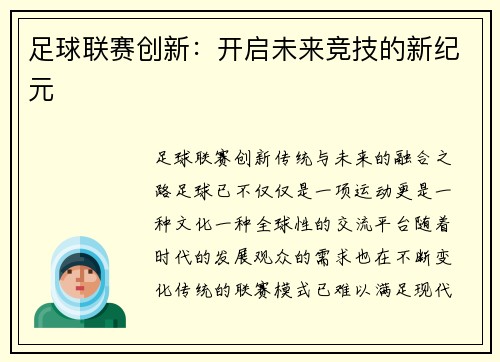 足球联赛创新：开启未来竞技的新纪元