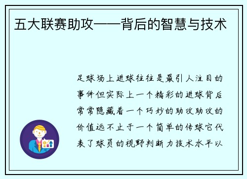五大联赛助攻——背后的智慧与技术