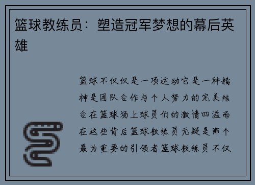 篮球教练员：塑造冠军梦想的幕后英雄