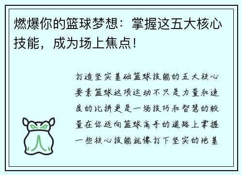燃爆你的篮球梦想：掌握这五大核心技能，成为场上焦点！
