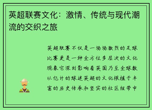 英超联赛文化：激情、传统与现代潮流的交织之旅