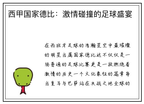 西甲国家德比：激情碰撞的足球盛宴