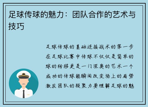 足球传球的魅力：团队合作的艺术与技巧