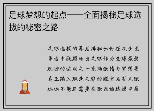 足球梦想的起点——全面揭秘足球选拔的秘密之路