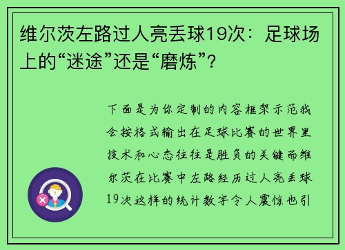 维尔茨左路过人亮丢球19次：足球场上的“迷途”还是“磨炼”？