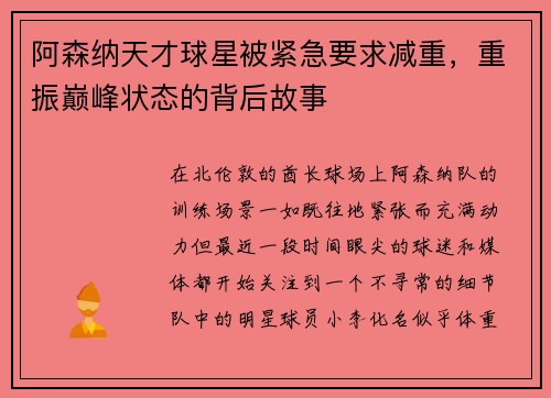 阿森纳天才球星被紧急要求减重，重振巅峰状态的背后故事