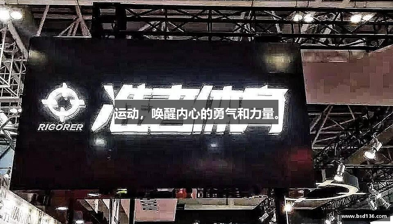 运动，唤醒内心的勇气和力量。